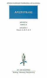 ΑΡΙΣΤΟΤΕΛΗΣ ΑΠΑΝΤΑ 24 ΟΡΓΑΝΟΝ 2: ΤΟΠΙΚΩΝ Α, Β, Γ, Δ, Ε ΑΡΧΑΙΑ ΕΛΛΗΝΙΚΗ ΓΡΑΜΜΑΤΕΙΑ: ΟΙ ΕΛΛΗΝΕΣ