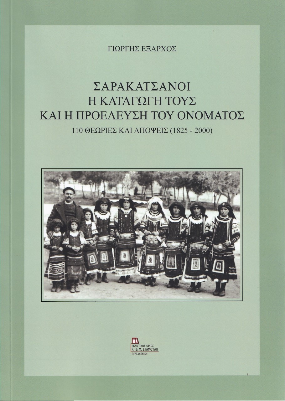 ΣΑΡΑΚΑΤΣΑΝΟΙ. Η ΚΑΤΑΓΩΓΗ ΤΟΥΣ ΚΑΙ Η ΠΡΟΕΛΕΥΣΗ ΤΟΥ ΟΝΟΜΑΤΟΣ 110 ΘΕΩΡΙΕΣ ΚΑΙ ΑΠΟΨΕΙΣ (1825-2000)