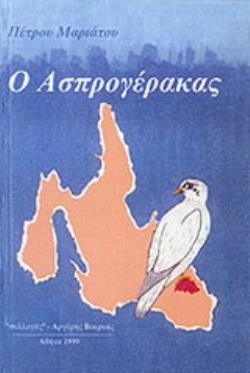 Ο ΑΣΠΡΟΓΕΡΑΚΑΣ ΚΕΦΑΛΟΝΙΤΙΚΟ, ΠΑΙΔΙΚΟ ΧΡΟΝΙΚΟ: 1943 - 1955