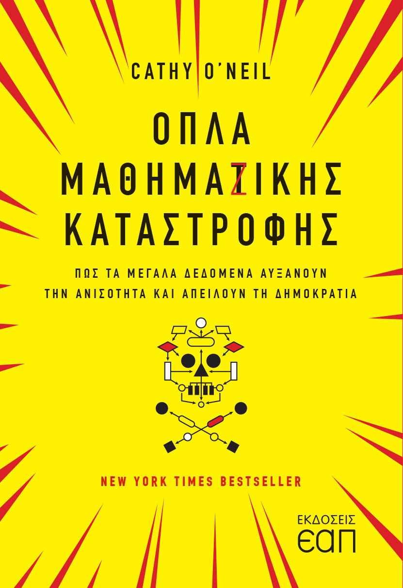 ΟΠΛΑ ΜΑΘΗΜΑΖΙΚΗΣ ΚΑΤΑΣΤΡΟΦΗΣ ΠΩΣ ΤΑ ΜΕΓΑΛΑ ΔΕΔΟΜΕΝΑ ΑΥΞΑΝΟΥΝ ΤΗΝ ΑΝΙΣΟΤΗΤΑ ΚΑΙ ΑΠΕΙΛΟΥΝ ΤΗ ΔΗΜΟΚΡΑΤΙ