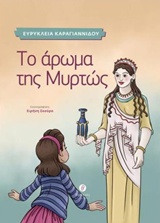 ΤΟ ΑΡΩΜΑ ΤΗΣ ΜΥΡΤΩΣ