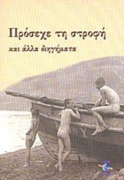 ΠΡΟΣΕΧΕ ΤΗ ΣΤΡΟΦΗ ΚΑΙ ΑΛΛΑ ΔΙΗΓΗΜΑΤΑ