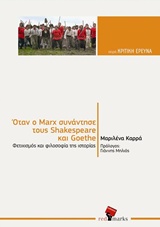 ΟΤΑΝ Ο MARX ΣΥΝΑΝΤΗΣΕ ΤΟΥΣ SHAKESPEARE ΚΑΙ GOETHE ΦΕΤΙΧΙΣΜΟΣ ΚΑΙ ΦΙΛΟΣΟΦΙΑ ΤΗΣ ΙΣΤΟΡΙΑΣ