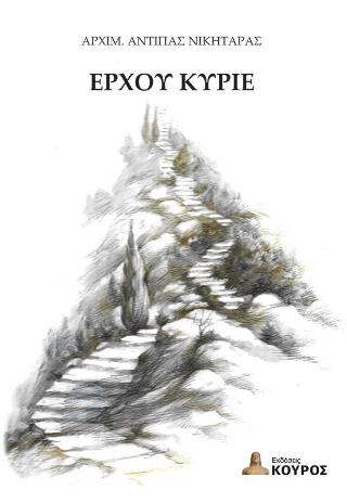 ΕΡΧΟΥ ΚΥΡΙΕ