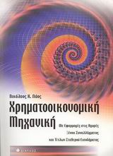 ΧΡΗΜΑΤΟΟΙΚΟΝΟΜΙΚΗ ΜΗΧΑΝΙΚΗ ΜΕ ΕΦΑΡΜΟΓΕΣ ΣΤΙΣ ΑΓΟΡΕΣ ΞΕΝΟΥ ΣΥΝΑΛΛΑΓΜΑΤΟΣ ΚΑΙ ΤΙΤΛΩΝ ΣΤΑΘΕΡΟΥ ΕΙΣΟΔΗΜΑ