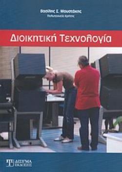 ΔΙΟΙΚΗΤΙΚΗ ΤΕΧΝΟΛΟΓΙΑ