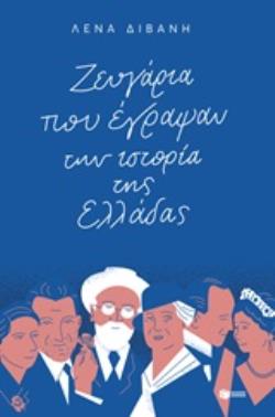 ΖΕΥΓΑΡΙΑ ΠΟΥ ΕΓΡΑΨΑΝ ΤΗΝ ΙΣΤΟΡΙΑ ΤΗΣ ΕΛΛΑΔΑΣ