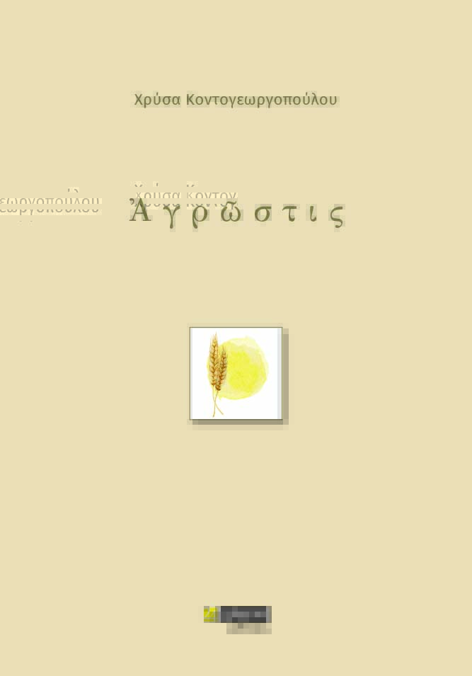ἈΓΡῶΣΤΙΣ