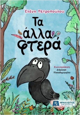 ΤΑ ΑΛΛΑ ΦΤΕΡΑ
