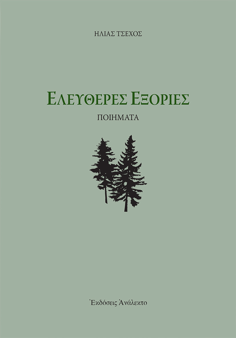 ΕΛΕΥΘΕΡΕΣ ΕΞΟΡΙΕΣ