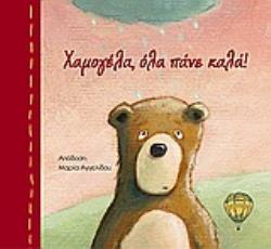 ΧΑΜΟΓΕΛΑ, ΟΛΑ ΠΑΝΕ ΚΑΛΑ!