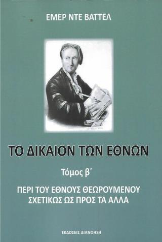 ΤΟ ΔΙΚΑΙΟΝ ΤΩΝ ΕΘΝΩΝ (ΔΕΥΤΕΡΟΣ ΤΟΜΟΣ)