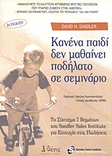 ΚΑΝΕΝΑ ΠΑΙΔΙ ΔΕΝ ΜΑΘΑΙΝΕΙ ΠΟΔΗΛΑΤΟ ΣΕ ΣΕΜΙΝΑΡΙΟ ΤΟ ΣΥΣΤΗΜΑ 7 ΒΗΜΑΤΩΝ ΤΟΥ SANDLER SALES INSTITUTE ΓΙΑ
