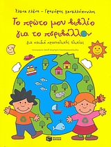 ΤΟ ΠΡΩΤΟ ΜΟΥ ΒΙΒΛΙΟ ΓΙΑ ΤΟ ΠΕΡΙΒΑΛΛΟΝ ΓΙΑ ΠΑΙΔΙΑ ΠΡΟΣΧΟΛΙΚΗΣ ΗΛΙΚΙΑΣ
