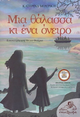 ΜΙΑ ΘΑΛΑΣΣΑ ΚΙ ΕΝΑ ΟΝΕΙΡΟ