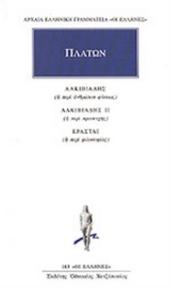 ΠΛΑΤΩΝ: ΑΛΚΙΒΙΑΔΗΣ, ΑΛΚΙΒΙΑΔΗΣ Β', ΕΡΑΣΤΑΙ
