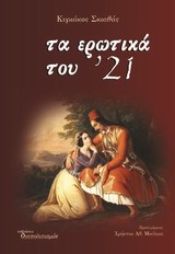 ΤΑ ΕΡΩΤΙΚΑ ΤΟΥ 21