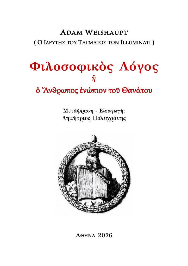 ΦΙΛΟΣΟΦΙΚΟΣ ΛΟΓΟΣ Ἢ Ὁ ΑΝΘΡΩΠΟΣ ἘΝΩΠΙΟΝ ΤΟῦ ΘΑΝΑΤΟΥ