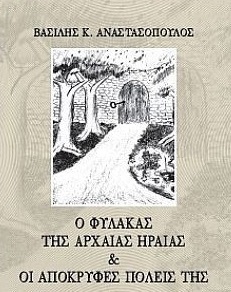 Ο ΦΥΛΑΚΑΣ ΤΗΣ ΑΡΧΑΙΑΣ ΗΡΑΙΑΣ & ΟΙ ΑΠΟΚΡΥΦΕΣ ΠΟΛΕΙΣ ΤΗΣ