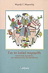 ΓΙΑ ΤΟ ΛΑΙΚΟ ΠΑΡΑΜΥΘΙ ΔΙΔΑΚΤΙΚΕΣ ΠΡΟΤΑΣΕΙΣ ΓΙΑ ΝΗΠΙΑΓΩΓΟΥΣ ΚΑΙ ΔΑΣΚΑΛΟΥΣ