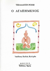 ΜΟΥΣΕΣ Ο ΑΓΑΠΗΜΕΝΟΣ