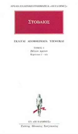 ΣΤΟΒΑΙΟΣ: ΑΠΑΝΤΑ (ΠΡΩΤΟΣ ΤΟΜΟΣ)