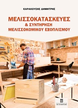 ΜΕΛΙΣΣΟΚΑΤΑΣΚΕΥΕΣ ΚΑΙ ΣΥΝΤΗΡΗΣΗ ΜΕΛΙΣΣΟΚΟΜΙΚΟΥ ΕΞΟΠΛΙΣΜΟΥ