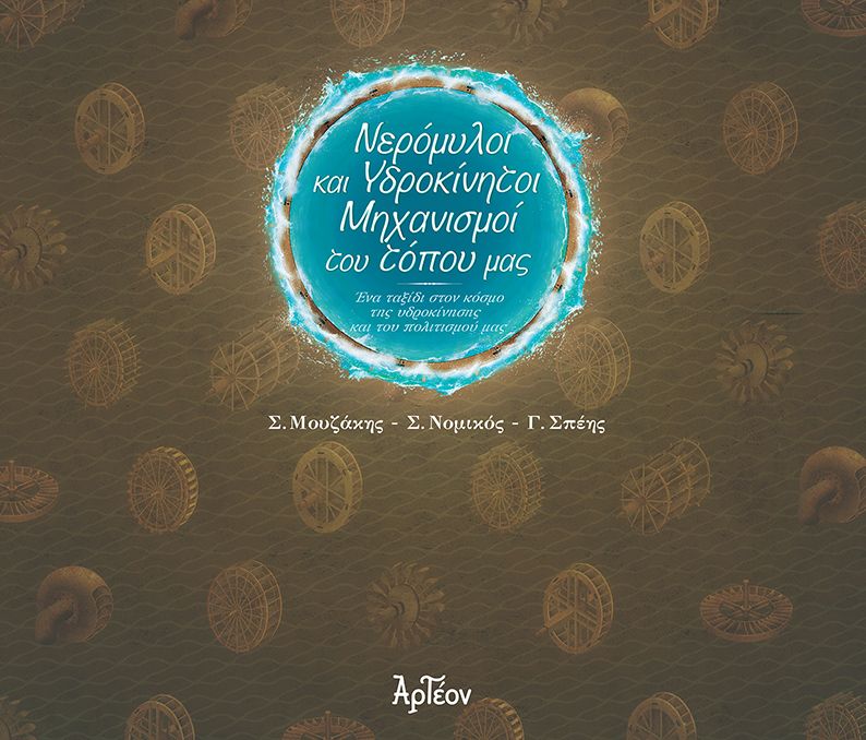 ΝΕΡΟΜΥΛΟΙ & ΥΔΡΟΚΙΝΗΤΟΙ ΜΗΧΑΝΙΣΜΟΙ ΤΟΥ ΤΟΠΟΥ ΜΑΣ