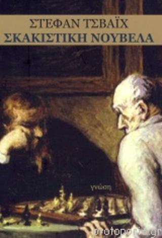 ΣΚΑΚΙΣΤΙΚΗ ΝΟΥΒΕΛΑ