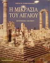 Η ΜΙΚΡΑΣΙΑ ΤΟΥ ΑΙΓΑΙΟΥ