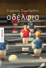 ΑΔΕΛΦΙΑ