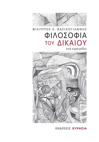 ΦΙΛΟΣΟΦΙΑ ΤΟΥ ΔΙΚΑΙΟΥ, ΕΝΑ ΕΓΧΕΙΡΙΔΙΟ