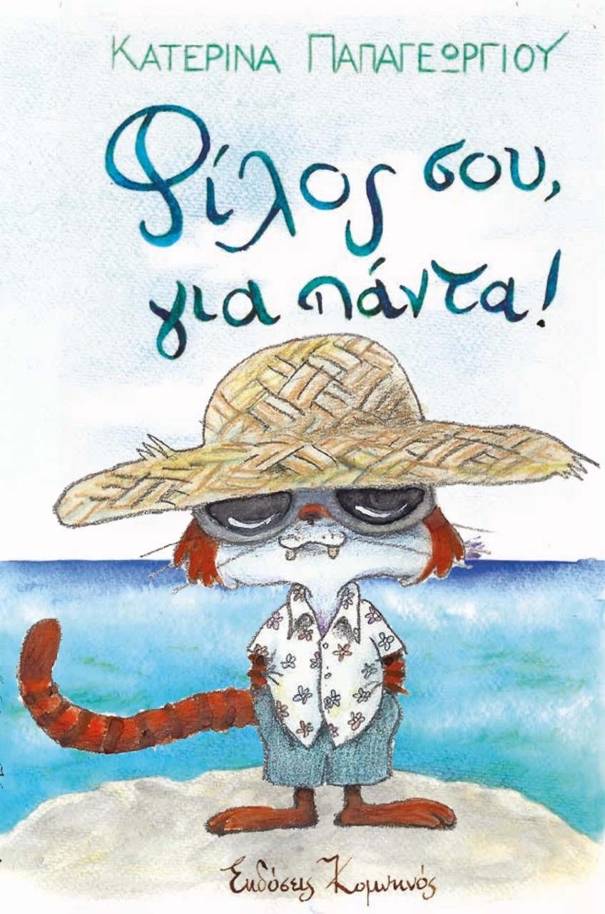 ΦΙΛΟΣ ΣΟΥ, ΓΙΑ ΠΑΝΤΑ!