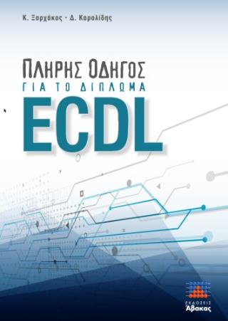 ΠΛΗΡΗΣ ΟΔΗΓΟΣ ΓΙΑ ΤΟ ΔΙΠΛΩΜΑ ECDL