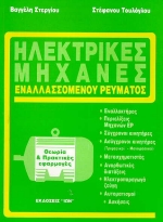 ΗΛΕΚΤΡΙΚΕΣ ΜΗΧΑΝΕΣ ΕΝΑΛΛΑΣΣΟΜΕΝΟΥ ΡΕΥΜΑΤΟΣ 4η ΕΚΔΟΣΗ