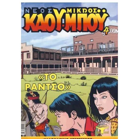 ΤΟ ΡΑΝΤΣΟ - ΝΕΟΣ ΜΙΚΡΟΣ ΚΑΟΥ-ΜΠΟΥ, ΤΕΥΧΟΣ 4