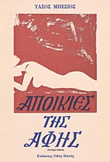 ΑΠΟΙΚΙΕΣ ΤΗΣ ΑΦΗΣ