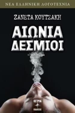 ΑΙΩΝΙΑ ΔΕΣΜΙΟΙ