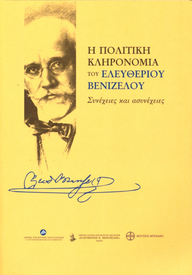 Η ΠΟΛΙΤΙΚΗ ΚΛΗΡΟΝΟΜΙΑ ΤΟΥ ΕΛΕΥΘΕΡΙΟΥ ΒΕΝΙΖΕΛΟΥ -ΣΥΝΕΧΕΙΕΣ ΚΑΙ ΑΣΥΝΕΧΕΙΕΣ