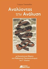 ΑΝΑΛΥΟΝΤΑΣ ΤΗΝ ΑΝΑΛΥΣΗ ΜΕ ΕΠΑΝΑΛΗΠΤΙΚΑ ΘΕΜΑΤΑ ΣΤΑ ΜΑΘΗΜΑΤΙΚΑ ΠΡΟΣΑΝΑΤΟΛΙΣΜΟΥ ΤΗΣ Γ' ΛΥΚΕΙΟΥ