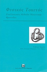 ΦΥΣΙΚΟΣ ΤΟΚΕΤΟΣ ΕΝΑΛΛΑΚΤΙΚΕΣ ΜΕΘΟΔΟΙ ΜΑΙΕΥΤΙΚΗΣ ΦΡΟΝΤΙΔΑΣ