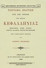 ΓΕΩΓΡΑΦΙΑ ΠΟΛΙΤΙΚΗ ΝΕΑ ΚΑΙ ΑΡΧΑΙΑ ΤΟΥ ΝΟΜΟΥ ΚΕΦΑΛΛΗΝΙΑΣ ΓΕΩΓΡΑΦΙΑ ΠΟΛΙΤΙΚΗ ΝΕΑ ΚΑΙ ΑΡΧΑΙΑ ΤΟΥ ΝΟΜΟΥ 