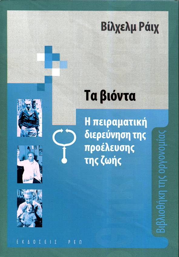 ΤΑ ΒΙΟΝΤΑ Η ΠΕΙΡΑΜΑΤΙΚΗ ΔΙΕΡΕΥΝΗΣΗ ΤΗΣ ΠΡΟΕΛΕΥΣΗΣ ΤΗΣ ΖΩΗΣ