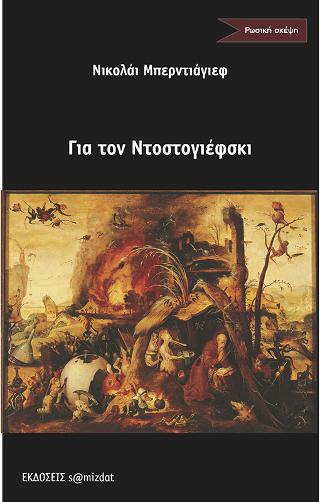 ΓΙΑ ΤΟΝ ΝΤΟΣΤΟΓΙΕΦΣΚΙ