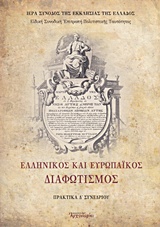 ΕΛΛΗΝΙΚΟΣ ΚΑΙ ΕΥΡΩΠΑΪΚΟΣ ΔΙΑΦΩΤΙΣΜΟΣ ΠΡΑΚΤΙΚΑ Δ΄ ΣΥΝΕΔΡΙΟΥ