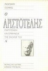 Ο ΑΡΙΣΤΟΤΕΛΗΣ ΠΑΡΟΥΣΙΑΣΗ ΚΑΙ ΕΡΜΗΝΕΙΑ ΤΗΣ ΣΚΕΨΗΣ ΤΟΥ ΤΟΜΟΣ Α'