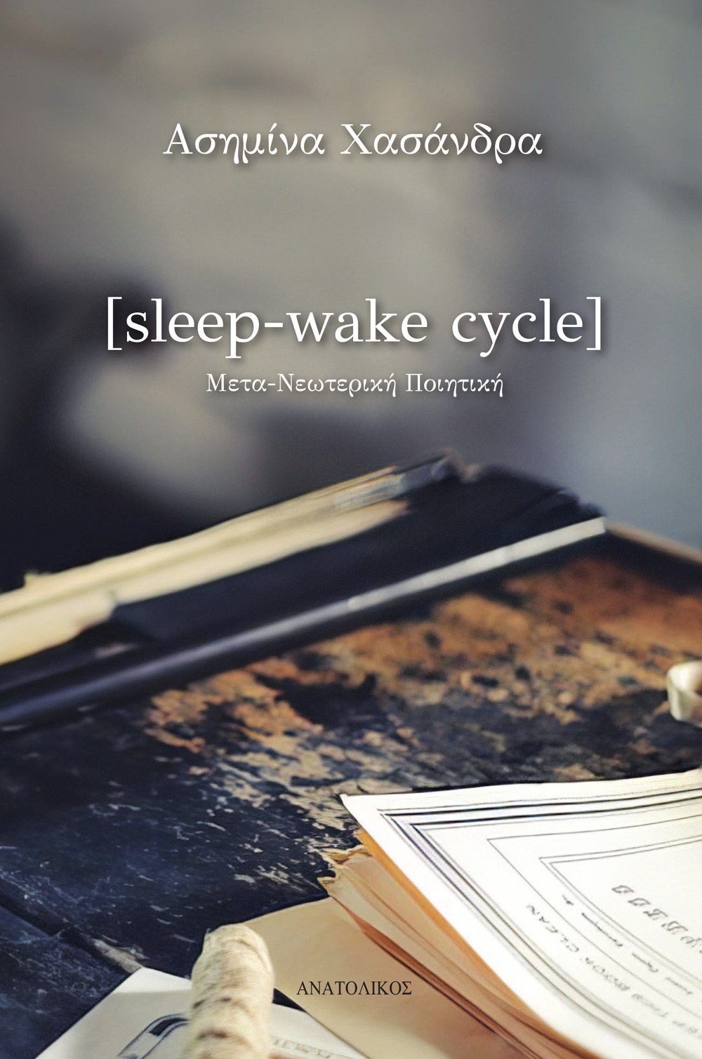 SLEEP-WAKE CYCLE ΜΕΤΑ-ΝΕΩΤΕΡΙΚΗ ΠΟΙΗΤΙΚΗ