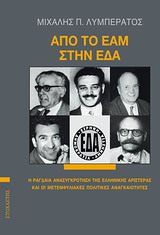 ΑΠΟ ΤΟ ΕΑΜ ΣΤΗΝ ΕΔΑ - Η ΡΑΓΔΑΙΑ ΑΝΑΣΥΓΚΡΟΤΗΣΗ ΤΗΣ ΕΛΛΗΝΙΚΗΣ ΑΡΙΣΤΕΡΑΣ ΚΑΙ ΟΙ ΜΕΤΕΜΦΥΛΙΑΚΕΣ ΠΟΛΙΤΙΚΕΣ