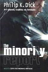 THE MINORITY REPORT 9+1 ΚΛΑΣΙΚΕΣ ΝΟΥΒΕΛΕΣ ΚΑΙ ΔΙΗΓΗΜΑΤΑ ΕΠΙΣΤΗΜΟΝΙΚΗ ΦΑΝΤΑΣΙΑ 2Η ΕΚΔΟΣΗ