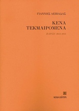 ΚΕΝΑ ΤΕΚΜΑΙΡΟΜΕΝΑ ΠΑΡΙΣΙ 2013-2015 ΣΥΓΧΡΟΝΗ ΕΛΛΗΝΙΚΗ ΠΟΙΗΣΗ